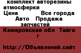 комплект авторезины атмосферки R19  255 / 50  › Цена ­ 9 000 - Все города Авто » Продажа запчастей   . Кемеровская обл.,Тайга г.